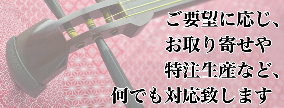 ご要望に応じ、お取り寄せや特注生産など、何でも対応致します