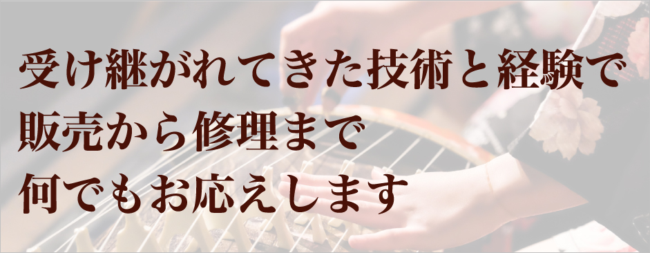 受け継がれてきた技術と経験で、販売から修理まで何でもお応えします